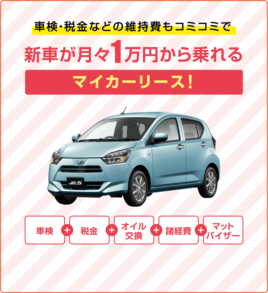 車検・税金などの維持費もコミコミで新車が月々1万円から乗れるマイカーリース！